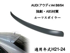 在庫有即納＄アウディ A4 B8 セダン リアルーフスポイラー素地 2009-2012 ABS