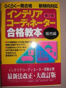 ◆インテリアコーディネーター合格教本　販売編第２版　：らくらく一発合格・・新傾向対応◆ハウジングエージェンシー 定価： ￥2,900