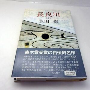 古書　第64回　直木賞受賞 長良川 豊田 穣 (著)