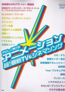 やさしく弾ける アニメーション 超!最新TV&シネマソング　kmp