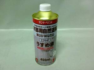 ①屋内外木部用塗料（木部用自然塗料）専用うすめ液　400ml