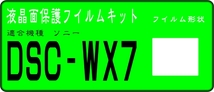 DSC-WX7用 　液晶面保護シールキット４台分_画像1