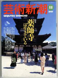 【b9049】97.11 芸術新潮／薬師寺は生きている,幻のダダ誌,ジ...