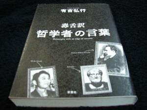 [単行本]有吉弘行／毒舌訳 哲学者の言葉