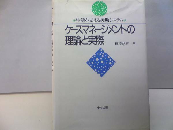 ◆◆ケースマネジメントの理論と実際　白澤政和◆◆中央法規・事例☆故人遺作☆ケアマネジメント・アセスメント・モニタリング☆☆☆☆即決