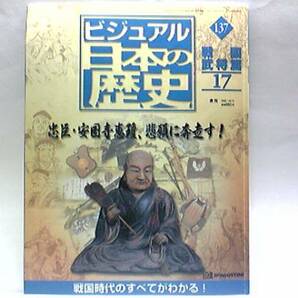 ◆◆週刊日本の歴史　忠臣・安国寺恵瓊、悲願に奔走す!◆◆毛利家外交僧・僧侶大名・鮮烈なるデビュー!☆小早川隆景・吉川広家・小早川秀秋