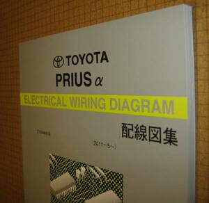  Prius α wiring diagram compilation ZVW4#W series * Toyota original new goods * out of print ~ wiring diagram compilation 