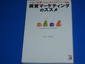 少ない投資で大きく儲けるデザイン戦略 視覚マーケティングのススメ★ウジ トモコ★明日香出版社★絶版