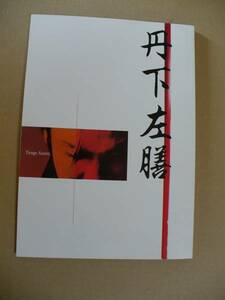 ＧＥ　丹下左膳 演劇パンフレット　2005年 中村獅童 辺見えみり 酒井美紀