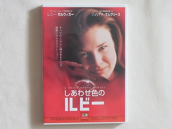 しあわせ色のルビー A PRICE ABOVE RUBIES レニー・ゼルヴィガー すべての人の心に輝きをもたらす感動のサクセスストーリー