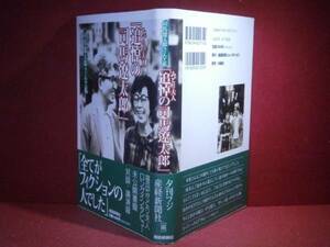 ☆『みどり夫人「追悼の司馬遼太郎」』扶桑社:’97年:初版:帯付