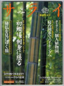 【c5963】01.6.7 サライ／初鰹,秘仏,活動冩眞,寝台列車でハイ...