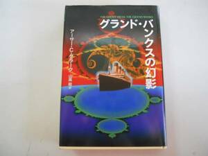●グランドバンクスの幻影●アーサーCクラーク山高昭●早川書房