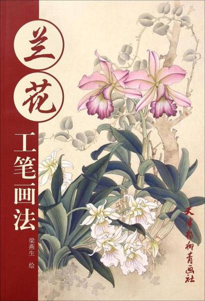 Orchid Painting, Gonghi Painting Method, Chinese Ink Painting, How to Draw Orchids, 9787554703519, art, Entertainment, Painting, Technique book