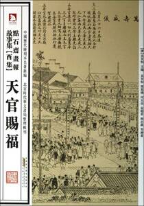 9787212060374 　天官賜福　中国の絵入新聞【点石齋画報】　物語集(酉集)　中国語　