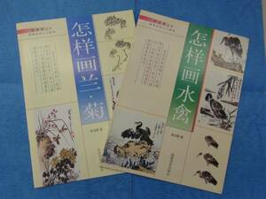 9787539311029　蘭、菊,水鳥の描き方　全2冊　中国語墨絵画 水墨画技法 絵はがき　