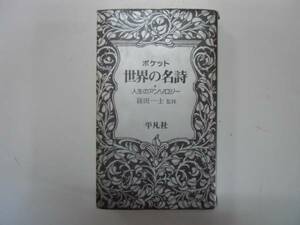 ●ポケット世界の名詩●篠田一士監修●平凡社●即決