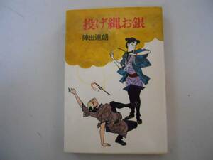●投げ縄お銀●陣出達朗●毎日新聞社●昭和47年●即決
