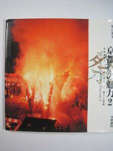 京都祭の魅力 2 横山健蔵 写真集 京都 お祭り 写真 京都書院