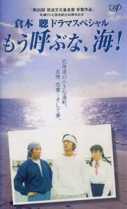 ★VHS もう呼ぶな、海!　出演：大沢たかお,原作：倉本聰