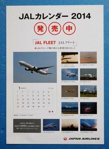 ＪＡＬ 日本航空 2014年 カレンダー 販促チラシ （上質紙）　※チラシのみ　※即決価格設定あり