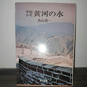 中国小史　黄河の水■鳥山喜一