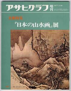 【b8246】77.3 「日本の山水画」展 [アサヒグラフ増刊 美術特集]