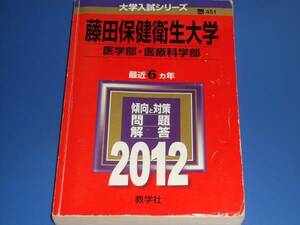 2012 藤田保健衛生大学 医学部 医療科学部★最近6ヵ年 傾向と対策 問題 解答 入試★赤本★教学社★絶版