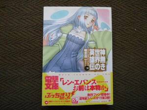 神無き世界の英雄伝　3　鴨志田一　電撃文庫　タカ64
