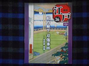 ★　週刊　江戸　36 　デアゴスティーニ 2　010年10月5日　　P54