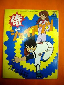 古い■侍ジャイアンツ・さむらい番場蛮・L-2502W■