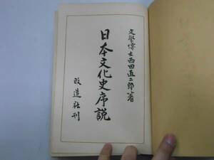 ●日本文化史序説●西田直二郎●改造社昭和9年●即決