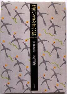 恩田陸★蒲公英草紙 たんぽぽ 常野物語 2005年刊