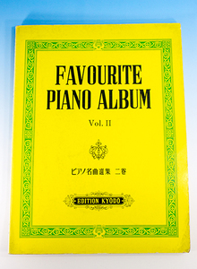楽譜 お気に入りピアノアルバム ピアノ名曲選集2巻 21曲収録