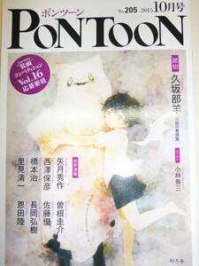 ★PONTOON ポンツーン 幻冬舎 2015年10月号 久坂部羊 【即決】
