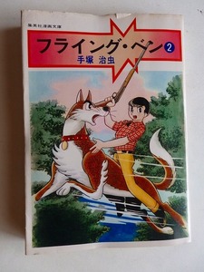 .コミック/フライングベン/第2巻/手塚治虫/昭和52年初版本/集英社