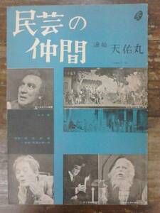 民芸の仲間 No.33 「漁船天佑丸」