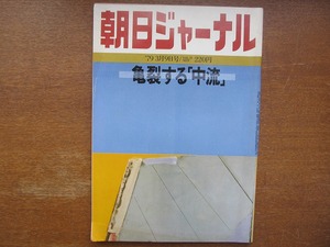 朝日ジャーナル1979.3.9 亀裂する中流 青木茂 筑紫哲也 田谷力三