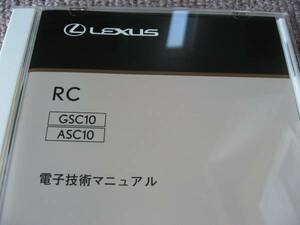 送料無料新品代引可即決《レクサスRC200t解説書GSC10修理書電子技術マニュアル約160,000円整備要領書RC350配線図集ASC10純正Fスポーツ2017y