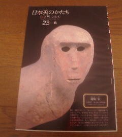 日本美のかたち　山下裕二　23　猿　文藝春秋切抜き