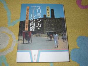 スリランカ・ゴールの肖像―南アジア地方都市の社会史 友杉 孝