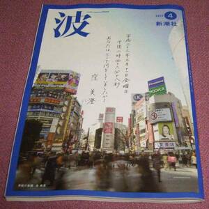 ★☆新潮社「波」2013年4月号 窪美澄よしもとばなな池上彰