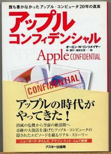 ◆ アップル・コンフィデンシャル　誰も書かなかった20年の真実