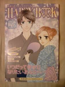 雑誌恋愛白書パステル2009年8月号付録冊子ハッピーブック53のみ