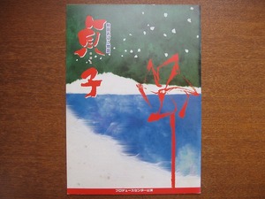  play pamphlet [ Akita ... monogatari ..]1998*. profit . Tsu fee . rice field light Hara 