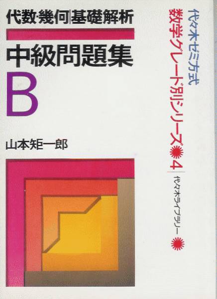 代数・幾何 標準問題精講 #東大#京大#医学部#旺文社#Z会#駿台#代ゼミ 基礎・代数 幾何問題精講 #東大#京大#医学部#旺文社#Z会#駿台