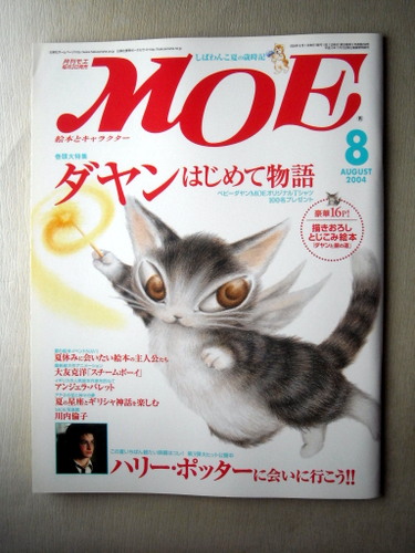 ダヤン　MOE　モエ 2025年最新】Yahoo!オークション -月刊moe ダヤン(本、雑誌)の