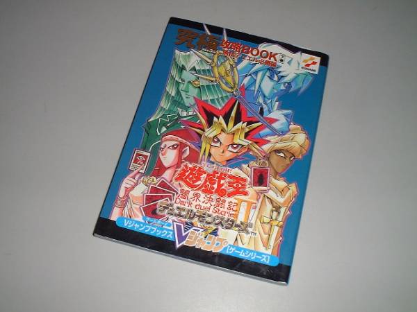 遊・戯・王デュエルモンスターズ2闇界決闘記究極攻略BOOK (V