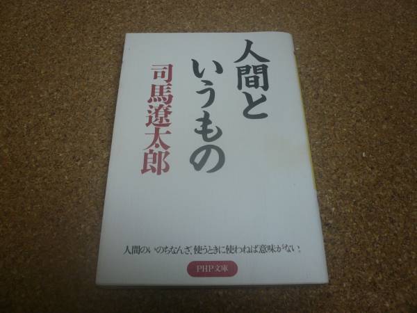 ■送料無料■人間というもの■文庫版■司馬遼太郎■