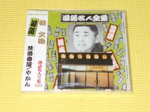 CD★落語名人全集 桂文治 禁酒番屋 やかん